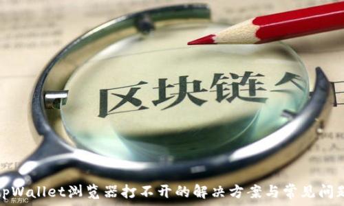   
tpWallet浏览器打不开的解决方案与常见问题