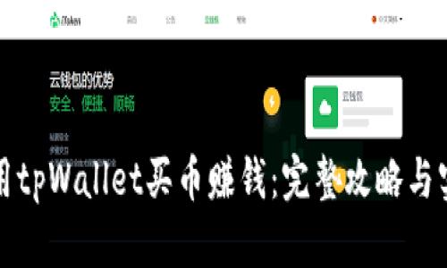 如何利用tpWallet买币赚钱：完整攻略与实用技巧