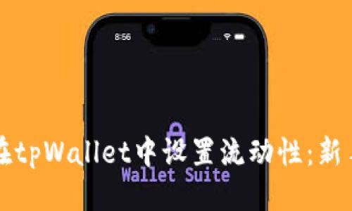 优质  
如何在tpWallet中设置流动性：新手指南