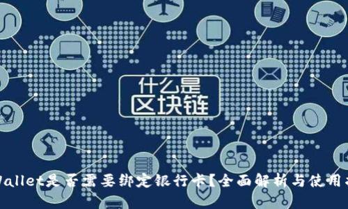 tpWallet是否需要绑定银行卡？全面解析与使用指南