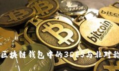 深入了解区块链钱包中的