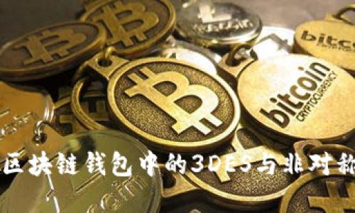 深入了解区块链钱包中的3DES与非对称加密技术