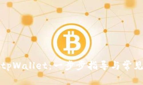 如何开启tpWallet：一步步指导与常见问题解答