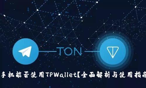 手机能否使用TPWallet？全面解析与使用指南