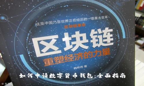 如何申请数字货币钱包：全面指南