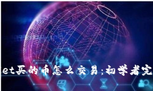 tpWallet买的币怎么交易：初学者完整指南