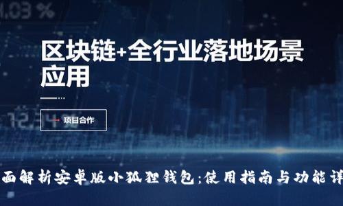 全面解析安卓版小狐狸钱包：使用指南与功能详解