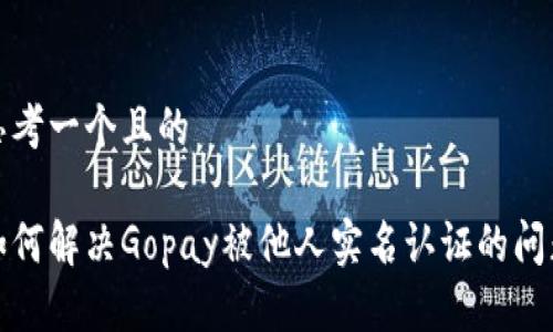 思考一个且的

如何解决Gopay被他人实名认证的问题