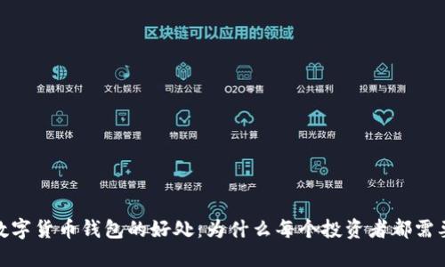加密数字货币钱包的好处：为什么每个投资者都需要一个