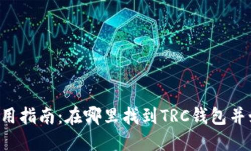 : TRC钱包使用指南：在哪里找到TRC钱包并如何安全使用