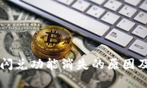 tpWallet闪兑功能消失的原因及解决方案