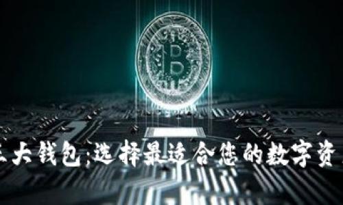 区块链的三大钱包：选择最适合您的数字资产存储方案