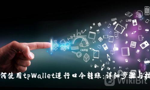 如何使用tpWallet进行口令转账：详细步骤与技巧