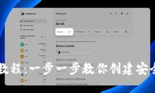 区块链钱包制作教程：一步一步教你创建安全的数字资产钱包