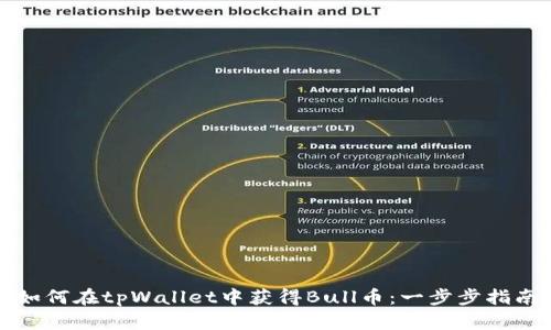 如何在tpWallet中获得Bull币：一步步指南