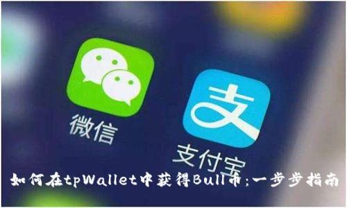 如何在tpWallet中获得Bull币：一步步指南