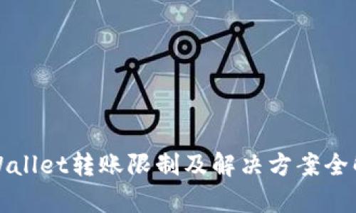 tpWallet转账限制及解决方案全解析