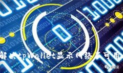 如何解决tpWallet显示网络不