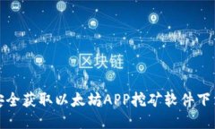 如何安全获取以太坊APP挖