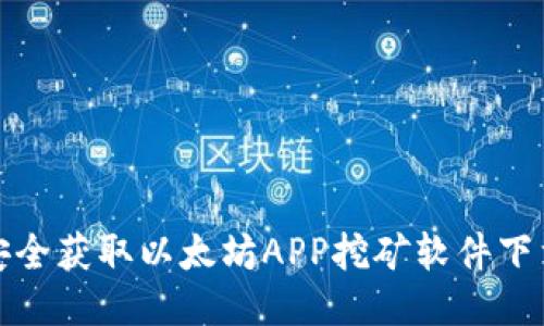 如何安全获取以太坊APP挖矿软件下载地址