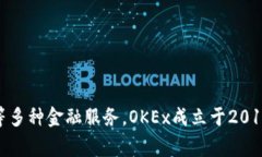 OKEx（中文名：欧易交易所