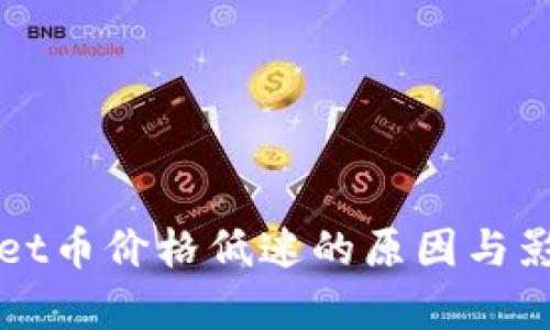 tpWallet币价格低迷的原因与影响分析