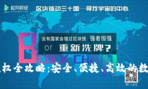 tpWallet管理授权全攻略：安全、便捷、高效的数字资产管理利器