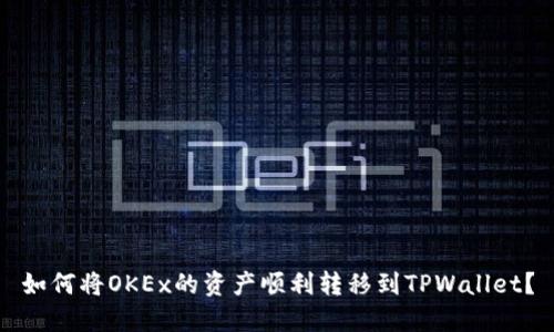 如何将OKEx的资产顺利转移到TPWallet？