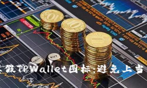 如何识别真假TPWallet图标：避免上当的实用指南