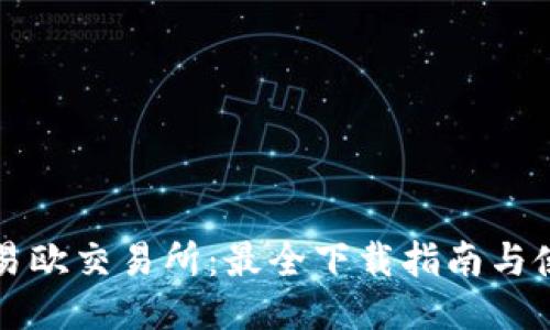 ### 易欧交易所：最全下载指南与使用攻略