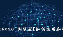 什么是USDT ERC20 浏览器？如