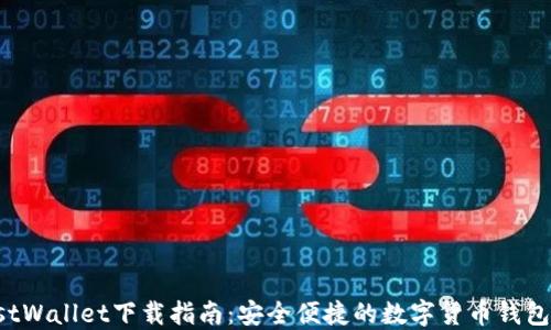 
TrustWallet下载指南：安全便捷的数字货币钱包选择