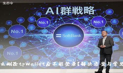 为什么删除tpWallet后不能登录？解决方案与常见问题