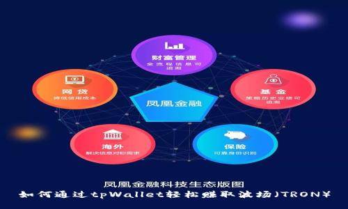 如何通过tpWallet轻松赚取波场（TRON）