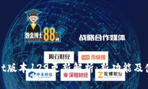 tpWallet版本129更新解析：新功能及使用指南