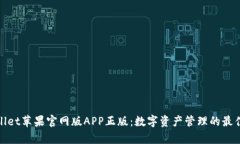 tpWallet苹果官网版APP正版：