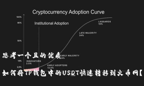 思考一个且的优质

如何将TP钱包中的USDT快速转移到火币网？