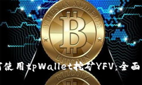 如何使用tpWallet挖矿YFV：全面指南