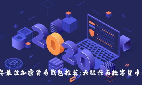 2023年最佳加密货币钱包推荐：大银行与数字货币的结合