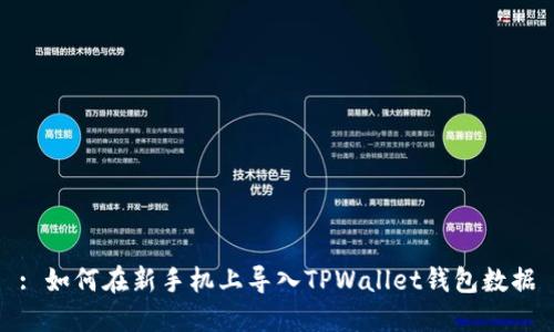 : 如何在新手机上导入TPWallet钱包数据