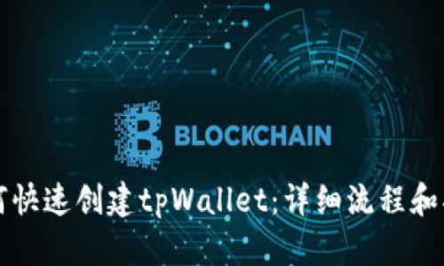 如何快速创建tpWallet：详细流程和指南