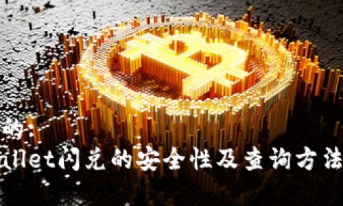 思考的: 
tpWallet闪兑的安全性及查询方法详解