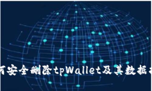 如何安全删除tpWallet及其数据指南