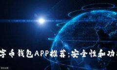 2023年最佳数字币钱包APP推