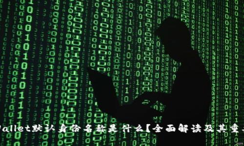 tpWallet默认身份名称是什么？全面解读及其重要性