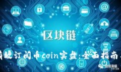 如何有效订阅币coin实盘：