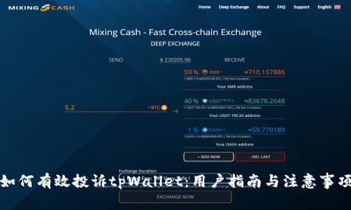 如何有效投诉tpWallet：用户指南与注意事项