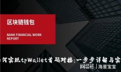 如何实现tpWallet首码对接：