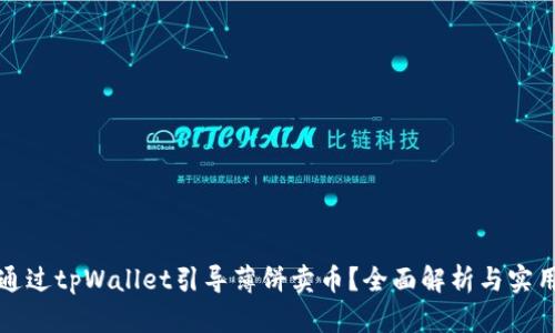 如何通过tpWallet引导薄饼卖币？全面解析与实用技巧