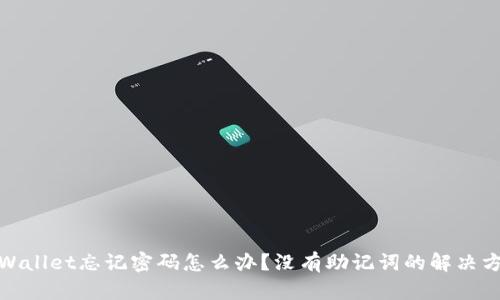 tpWallet忘记密码怎么办？没有助记词的解决方案